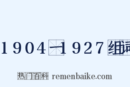 1904一1927组词是什么意思的图片